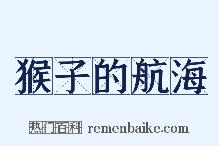 猴子的航海是什么意思的图片